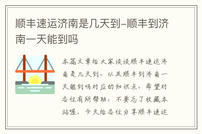 顺丰速运济南是几天到-顺丰到济南一天能到吗