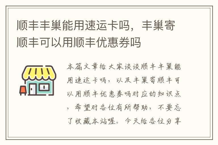 顺丰丰巢能用速运卡吗，丰巢寄顺丰可以用顺丰优惠券吗