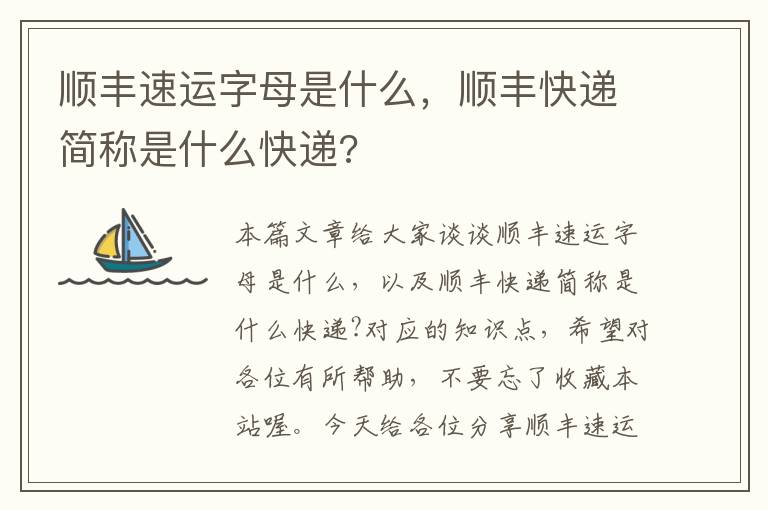 顺丰速运字母是什么，顺丰快递简称是什么快递?