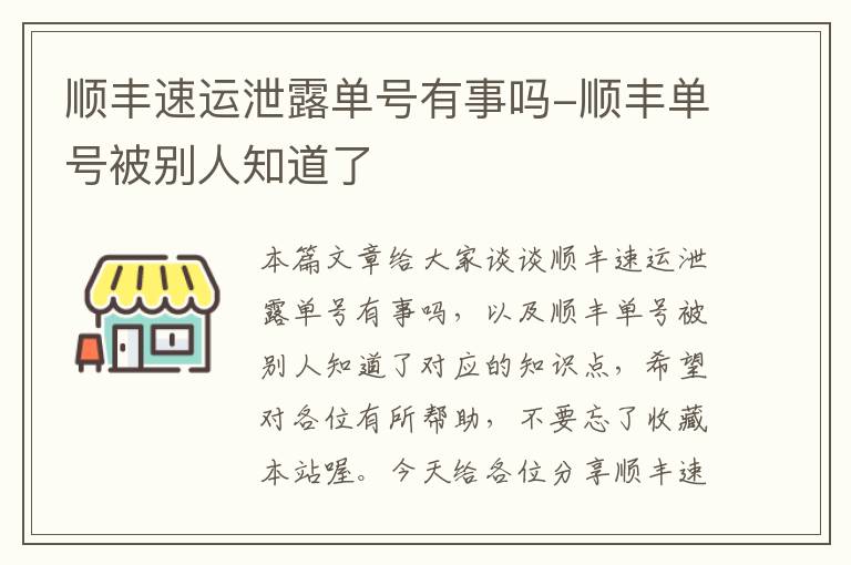 顺丰速运泄露单号有事吗-顺丰单号被别人知道了