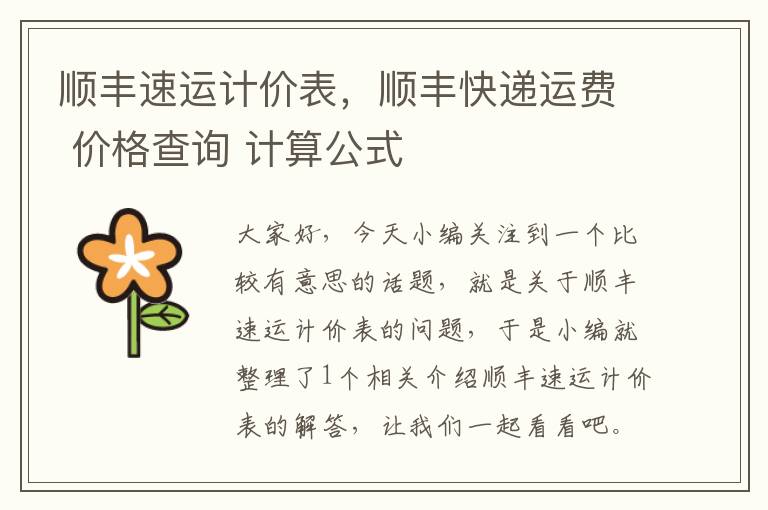 顺丰速运计价表，顺丰快递运费 价格查询 计算公式