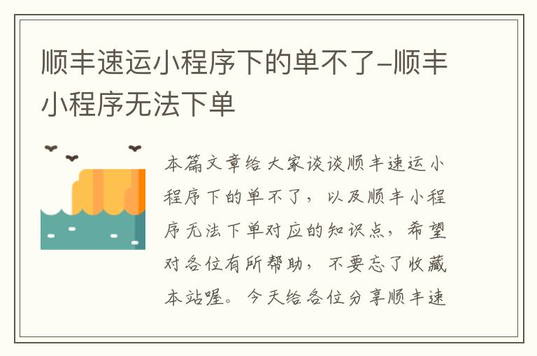 顺丰速运小程序下的单不了-顺丰小程序无法下单