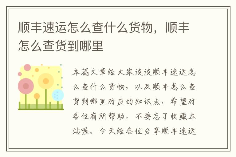 顺丰速运怎么查什么货物，顺丰怎么查货到哪里