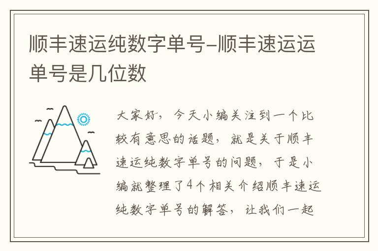 顺丰速运纯数字单号-顺丰速运运单号是几位数