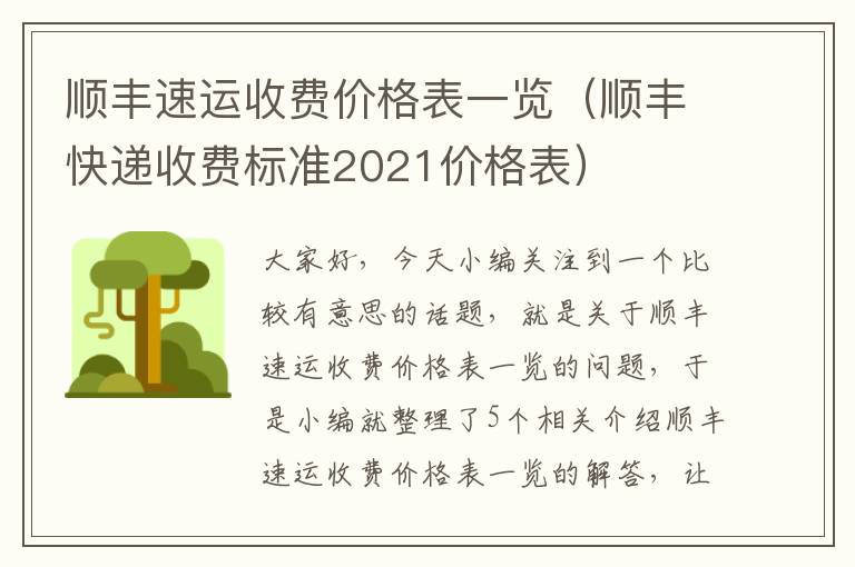 顺丰速运收费价格表一览（顺丰快递收费标准2021价格表）