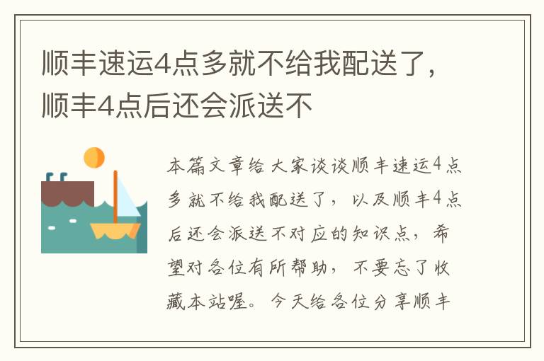 顺丰速运4点多就不给我配送了，顺丰4点后还会派送不