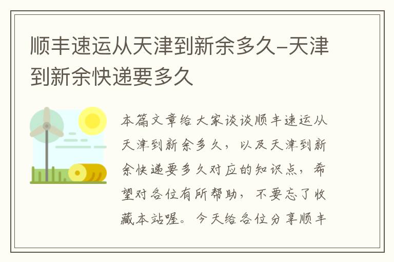 顺丰速运从天津到新余多久-天津到新余快递要多久