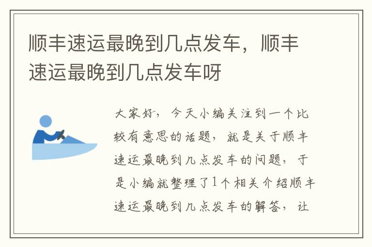 顺丰速运最晚到几点发车，顺丰速运最晚到几点发车呀