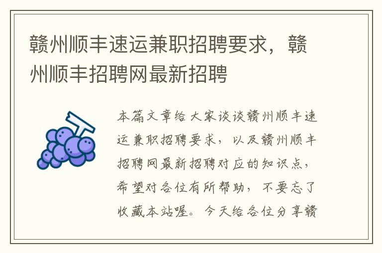 赣州顺丰速运兼职招聘要求，赣州顺丰招聘网最新招聘