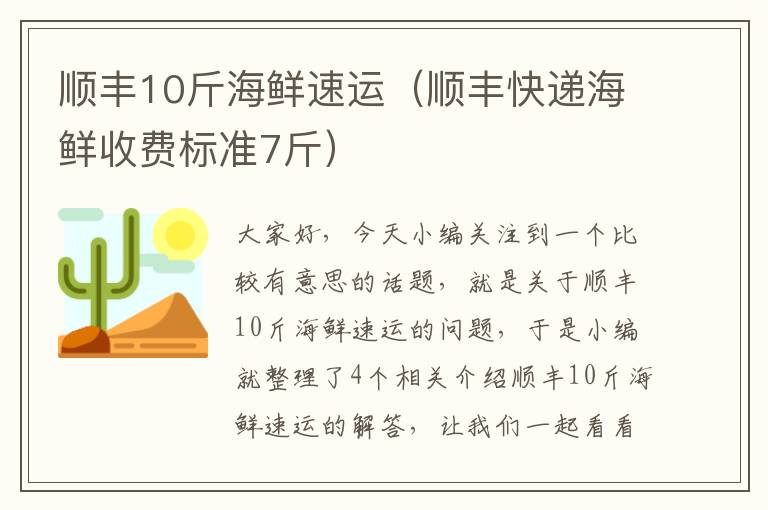 顺丰10斤海鲜速运（顺丰快递海鲜收费标准7斤）