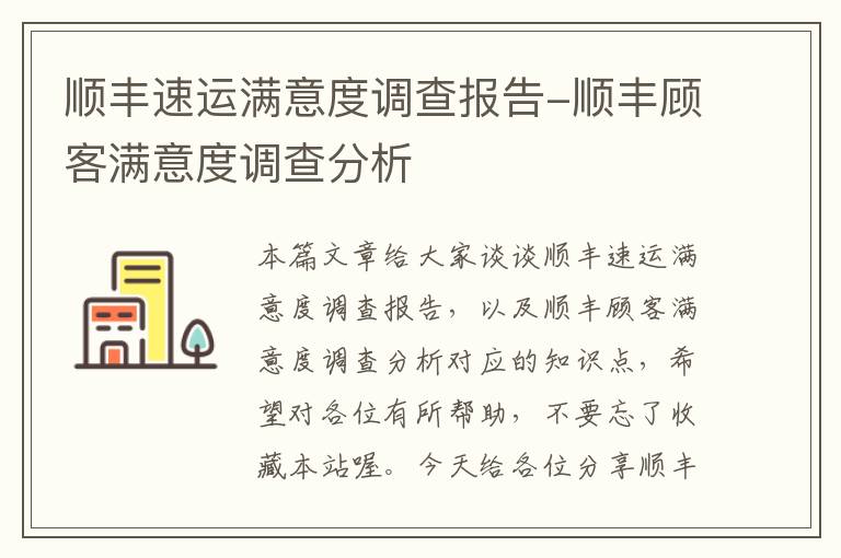 顺丰速运满意度调查报告-顺丰顾客满意度调查分析