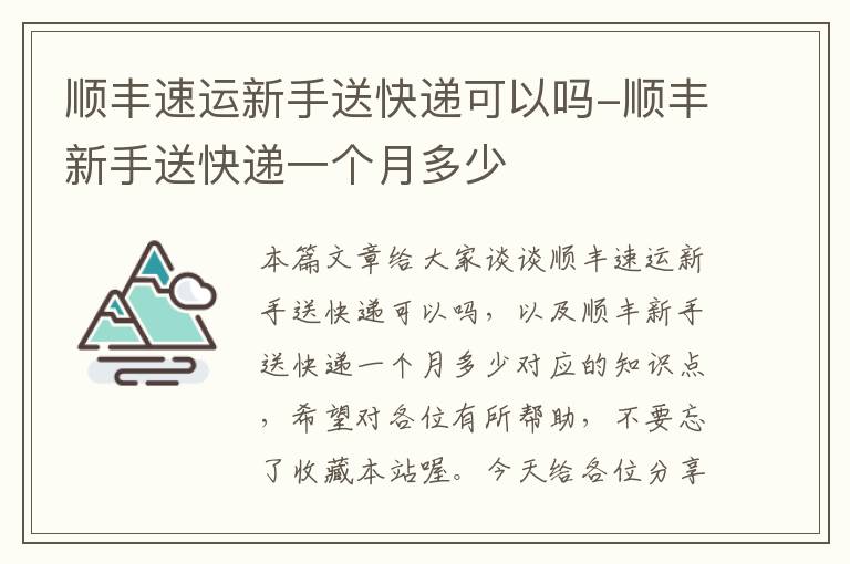 顺丰速运新手送快递可以吗-顺丰新手送快递一个月多少