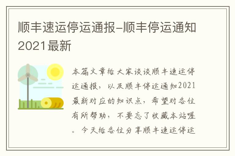 顺丰速运停运通报-顺丰停运通知2021最新