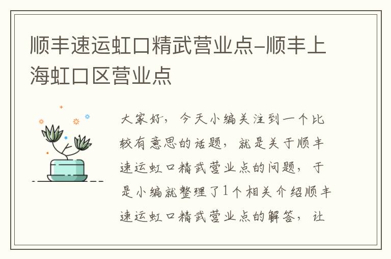 顺丰速运虹口精武营业点-顺丰上海虹口区营业点