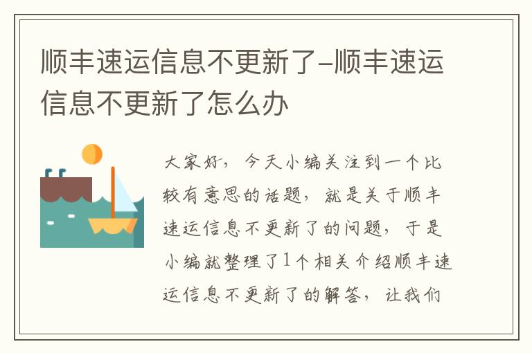 顺丰速运信息不更新了-顺丰速运信息不更新了怎么办