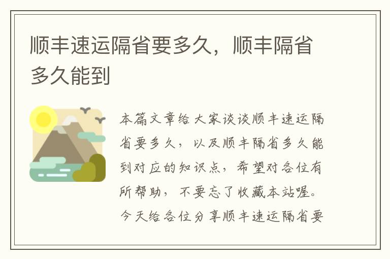 顺丰速运隔省要多久，顺丰隔省多久能到