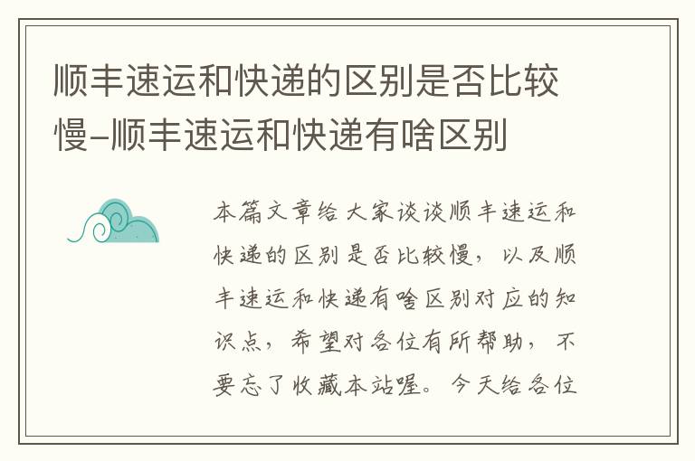 顺丰速运和快递的区别是否比较慢-顺丰速运和快递有啥区别