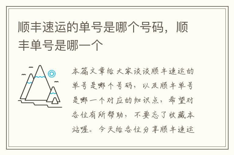 顺丰速运的单号是哪个号码，顺丰单号是哪一个