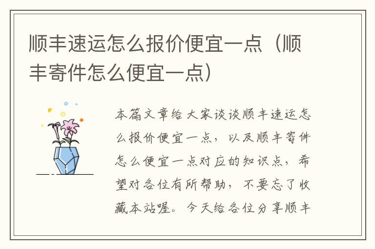 顺丰速运怎么报价便宜一点（顺丰寄件怎么便宜一点）