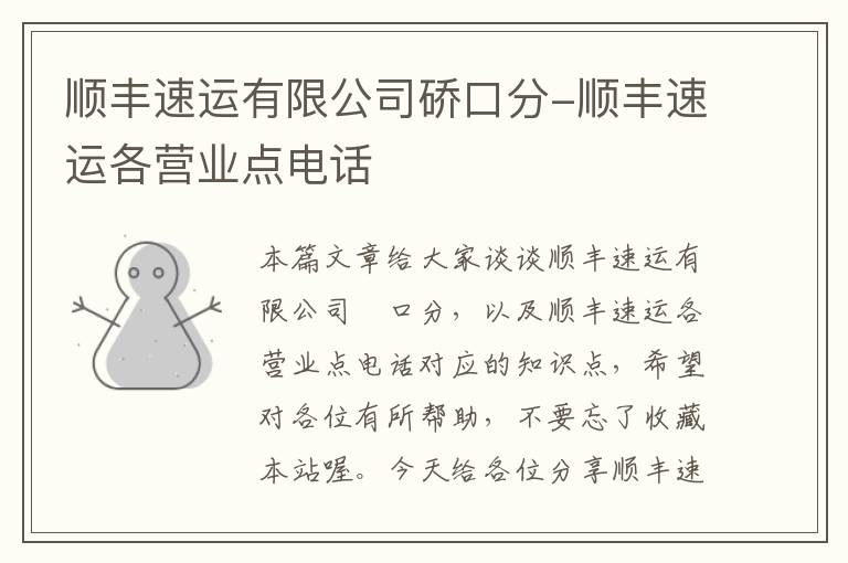 顺丰速运有限公司硚口分-顺丰速运各营业点电话