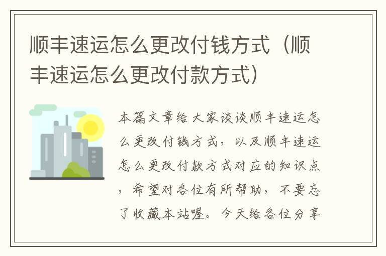 顺丰速运怎么更改付钱方式（顺丰速运怎么更改付款方式）