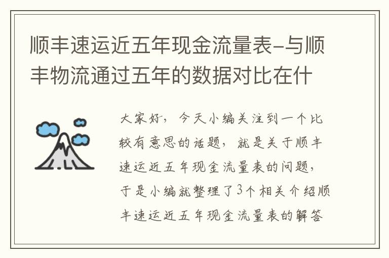 顺丰速运近五年现金流量表-与顺丰物流通过五年的数据对比在什么平台获得