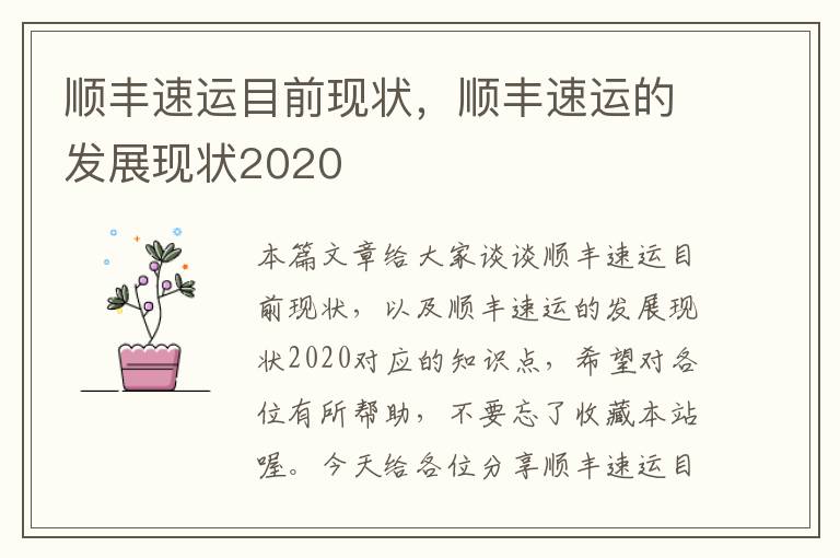 顺丰速运目前现状，顺丰速运的发展现状2020