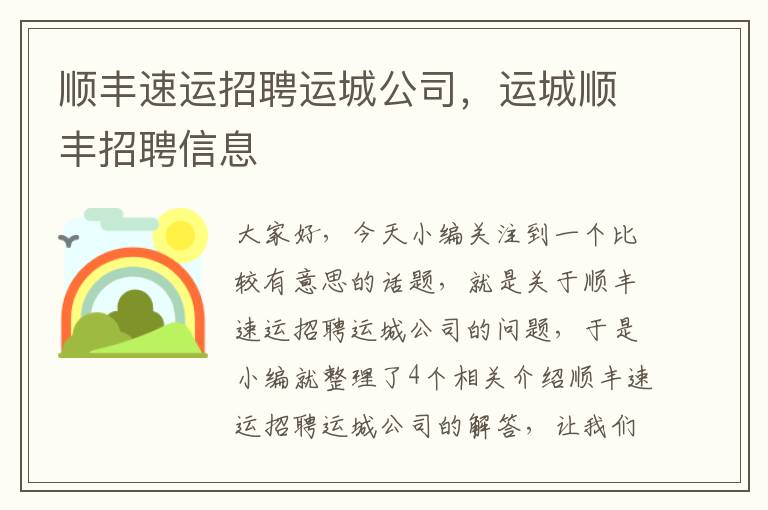 顺丰速运招聘运城公司，运城顺丰招聘信息