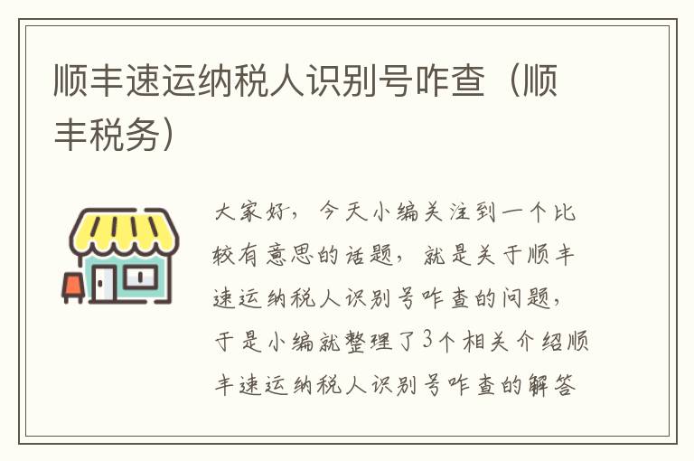 顺丰速运纳税人识别号咋查（顺丰税务）