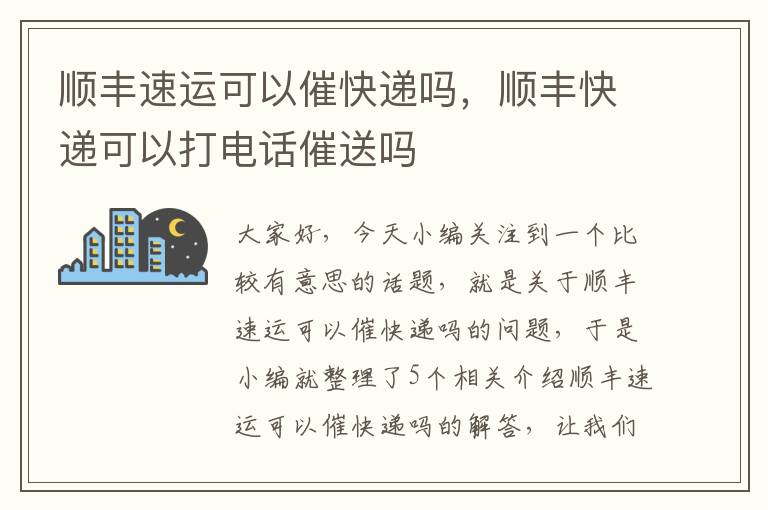 顺丰速运可以催快递吗，顺丰快递可以打电话催送吗