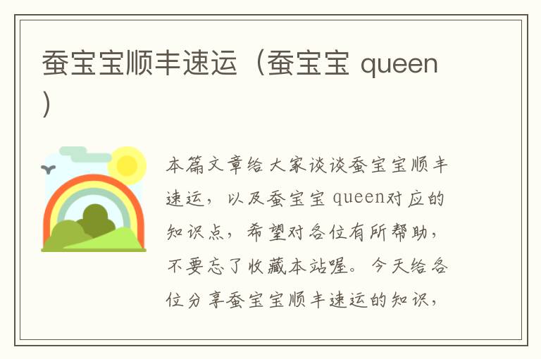 蚕宝宝顺丰速运（蚕宝宝 queen）