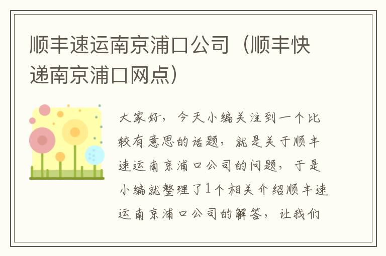 顺丰速运南京浦口公司（顺丰快递南京浦口网点）