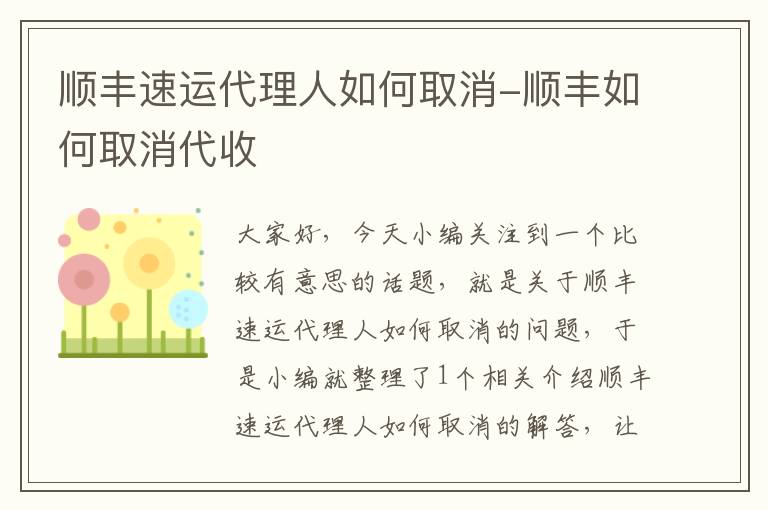 顺丰速运代理人如何取消-顺丰如何取消代收