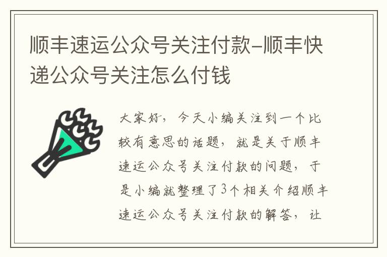 顺丰速运公众号关注付款-顺丰快递公众号关注怎么付钱