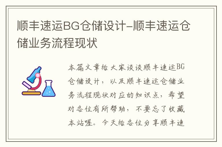 顺丰速运BG仓储设计-顺丰速运仓储业务流程现状