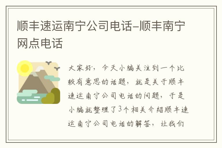 顺丰速运南宁公司电话-顺丰南宁网点电话