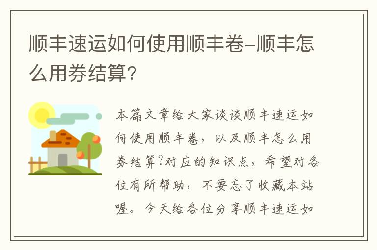 顺丰速运如何使用顺丰卷-顺丰怎么用券结算?