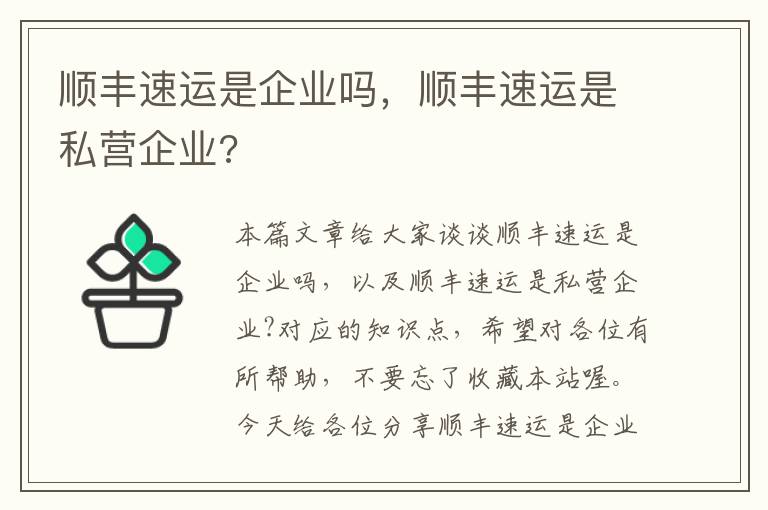 顺丰速运是企业吗，顺丰速运是私营企业?