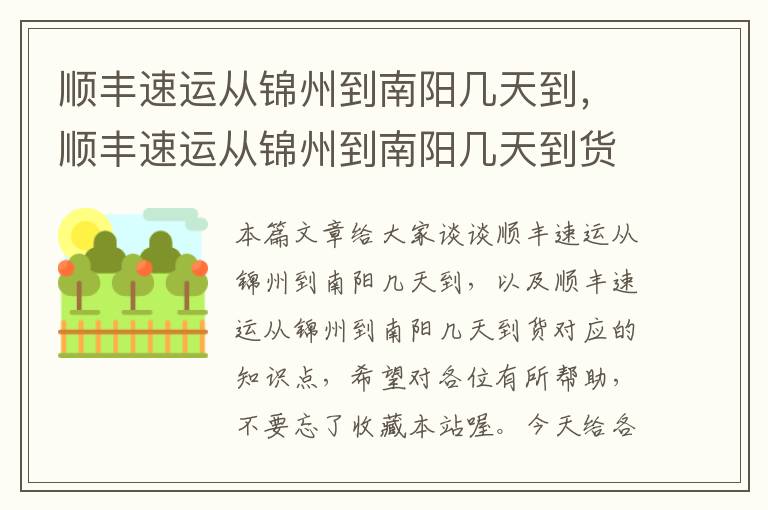 顺丰速运从锦州到南阳几天到，顺丰速运从锦州到南阳几天到货