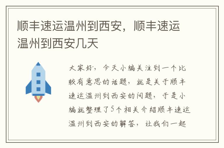 顺丰速运温州到西安，顺丰速运温州到西安几天