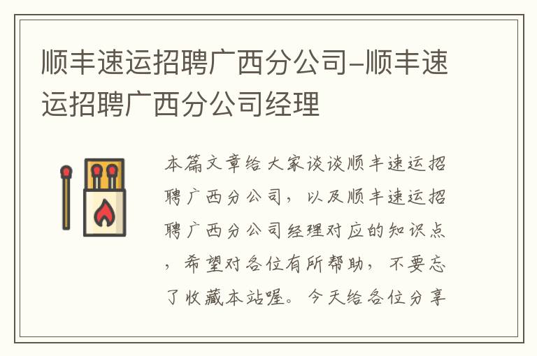 顺丰速运招聘广西分公司-顺丰速运招聘广西分公司经理