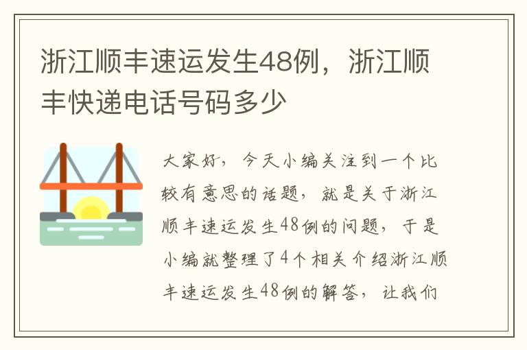 浙江顺丰速运发生48例，浙江顺丰快递电话号码多少