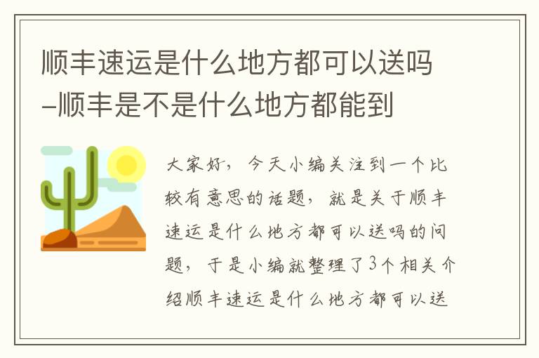 顺丰速运是什么地方都可以送吗-顺丰是不是什么地方都能到