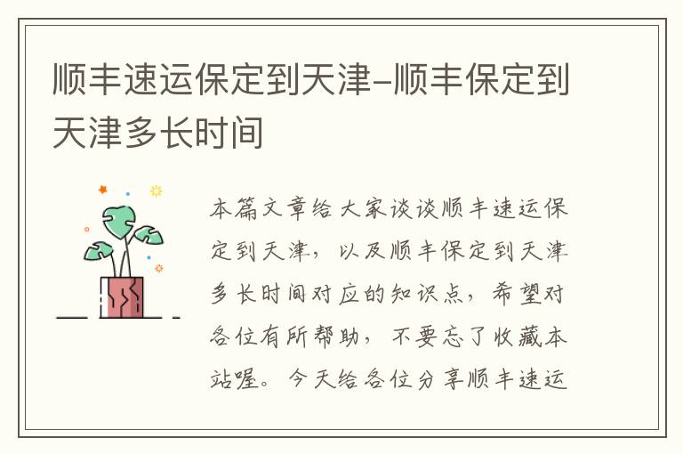 顺丰速运保定到天津-顺丰保定到天津多长时间