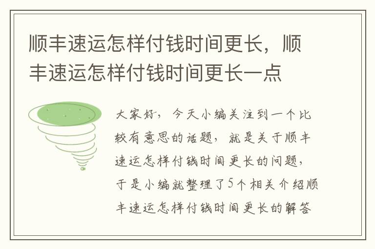 顺丰速运怎样付钱时间更长，顺丰速运怎样付钱时间更长一点