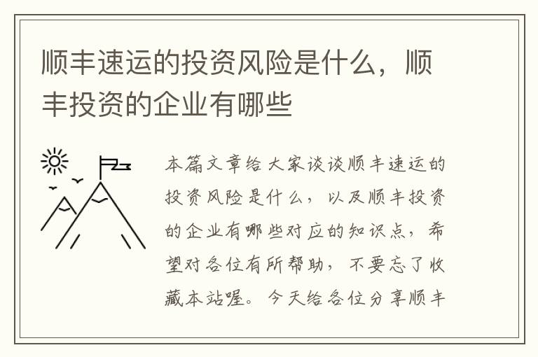 顺丰速运的投资风险是什么，顺丰投资的企业有哪些