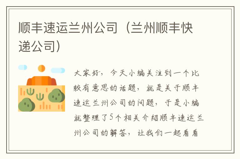 顺丰速运兰州公司（兰州顺丰快递公司）