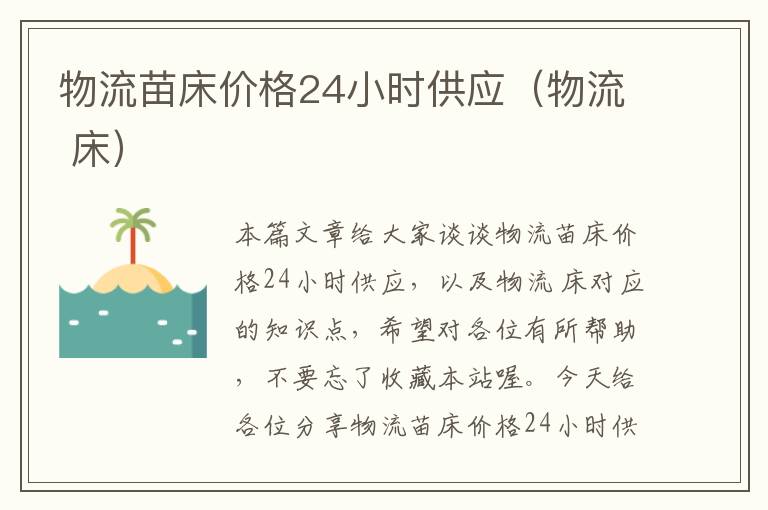 物流苗床价格24小时供应（物流 床）