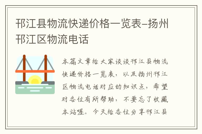 邗江县物流快递价格一览表-扬州邗江区物流电话