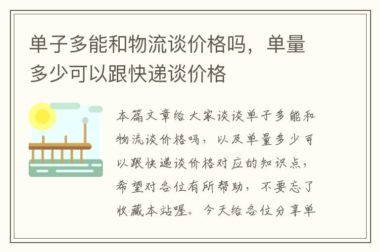 单子多能和物流谈价格吗，单量多少可以跟快递谈价格